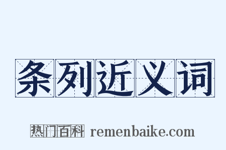 条列近义词是什么意思的图片